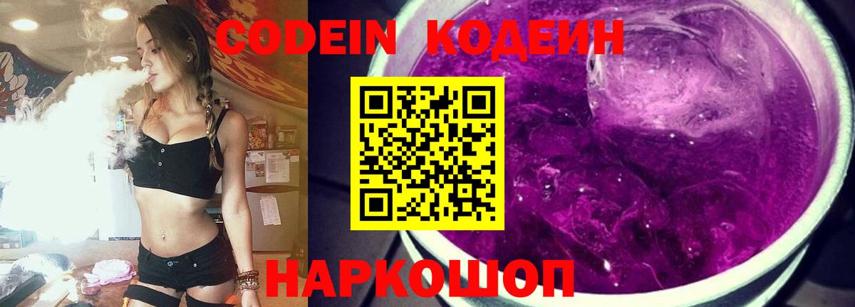 Кодеин Purple Drank  Кодеиновый сироп Lean напиток Lean (лин)  Вход с VPN  Гатчина 